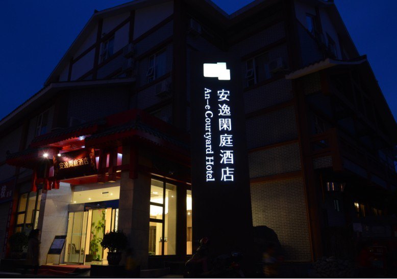 安逸闲庭酒店都江堰店