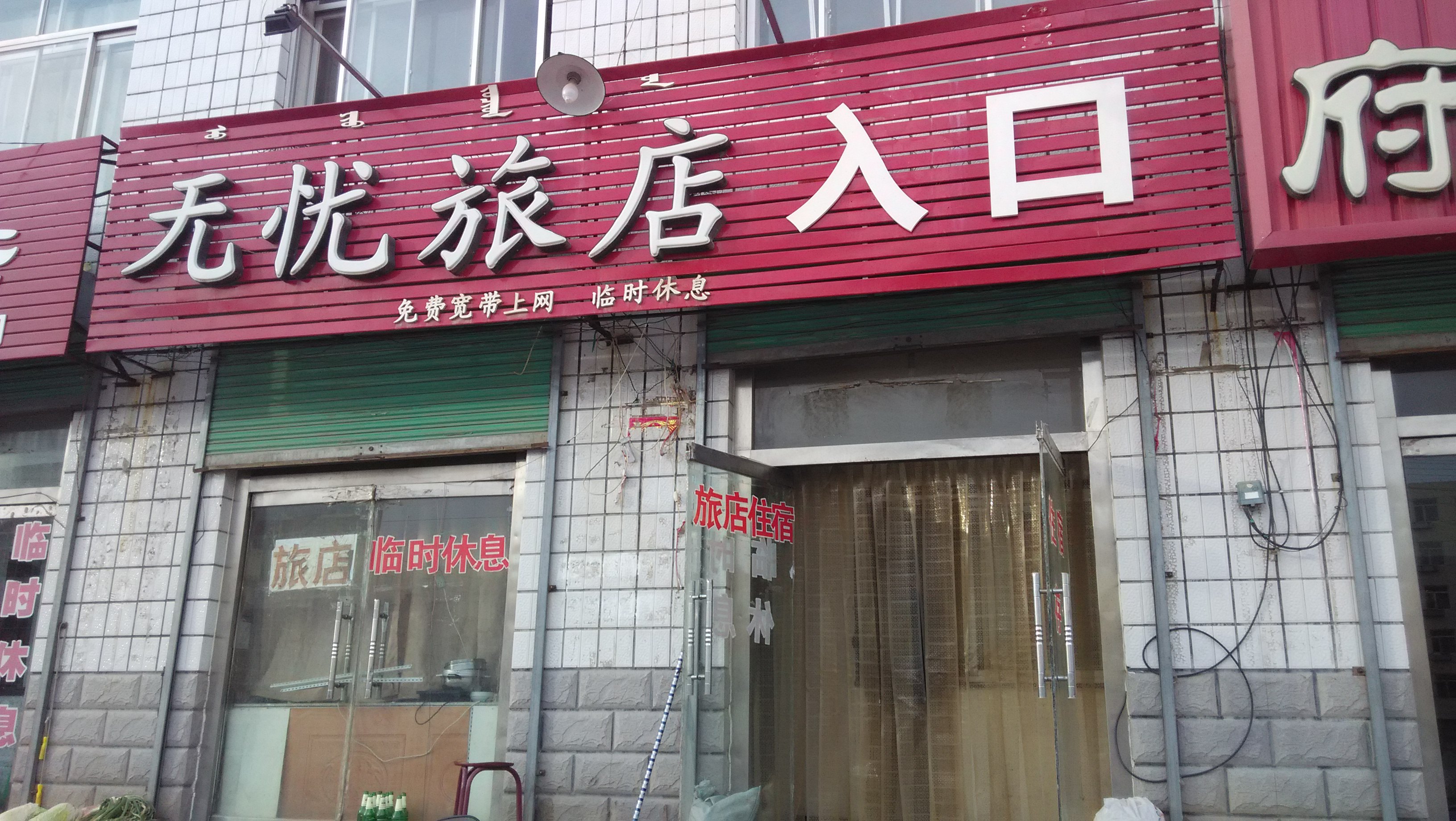 敖汉旗无忧旅店