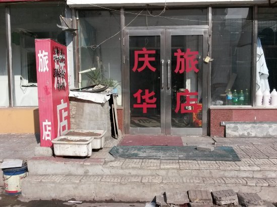 齐齐哈尔庆华旅店