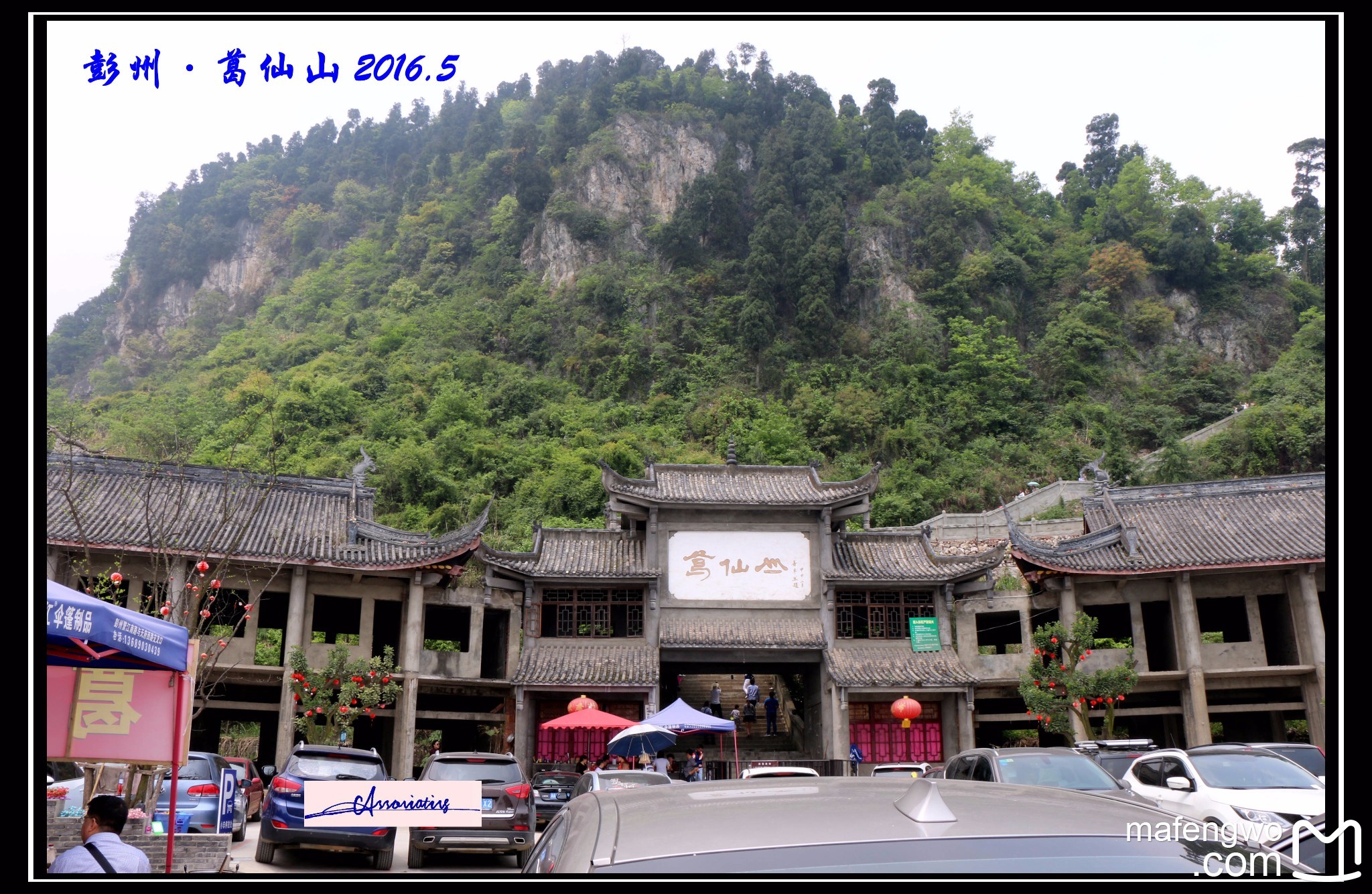 葛仙山风景区 有老有小大太阳爬起恼火,半山脚停车