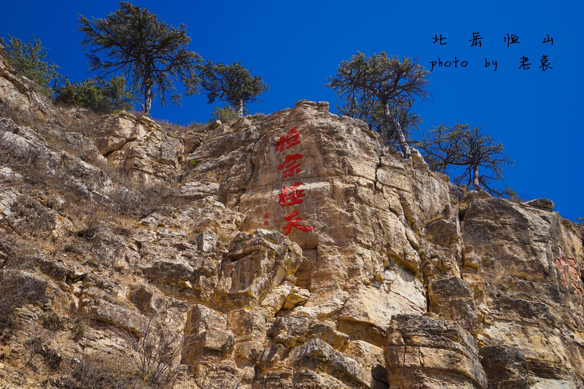 三山五岳之四·北岳恒山(2/3)(北岳恒山,土林)