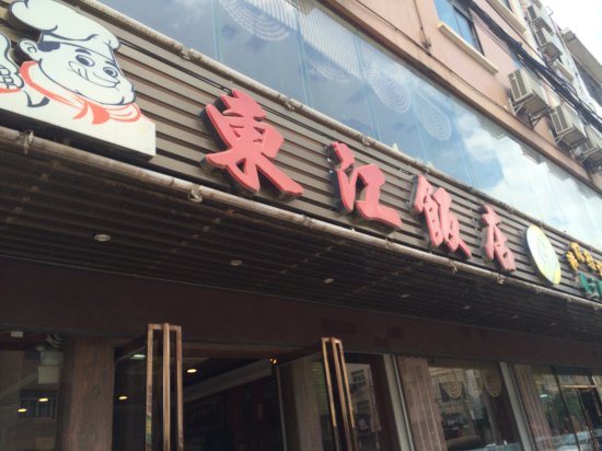 东江饭店(扶绥青龙店)