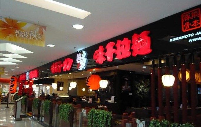 味千拉面人均消费_味千拉面