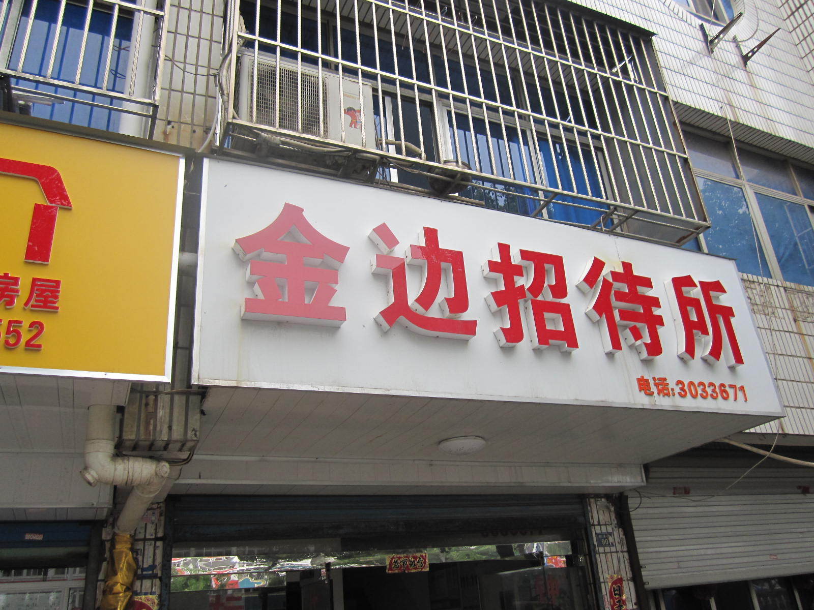 宣城金边招待所