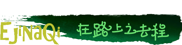 在路上之去程 在路上之去程