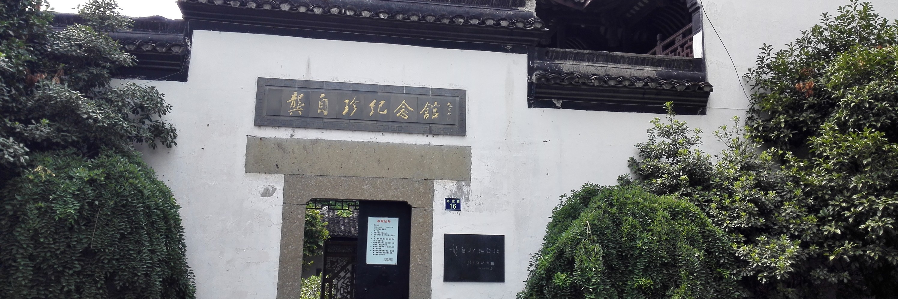 杭州上城区小米巷的龚自珍纪念馆----走遍杭州