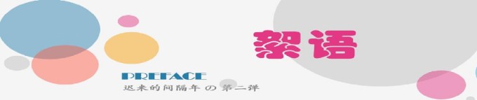 前言 前言