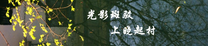 『四』光影斑驳•上晓起村 『四』光影斑驳•上晓起村